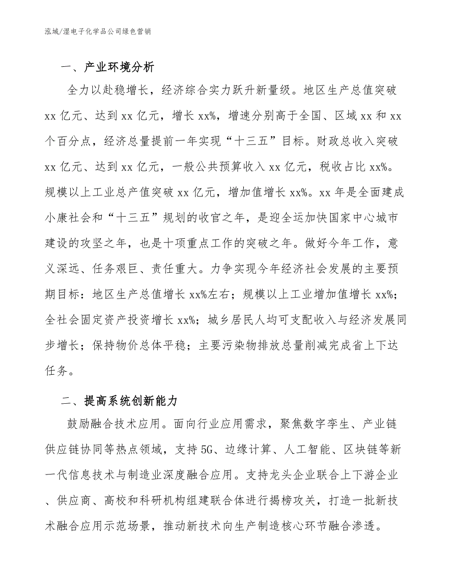 湿电子化学品公司绿色营销_第3页