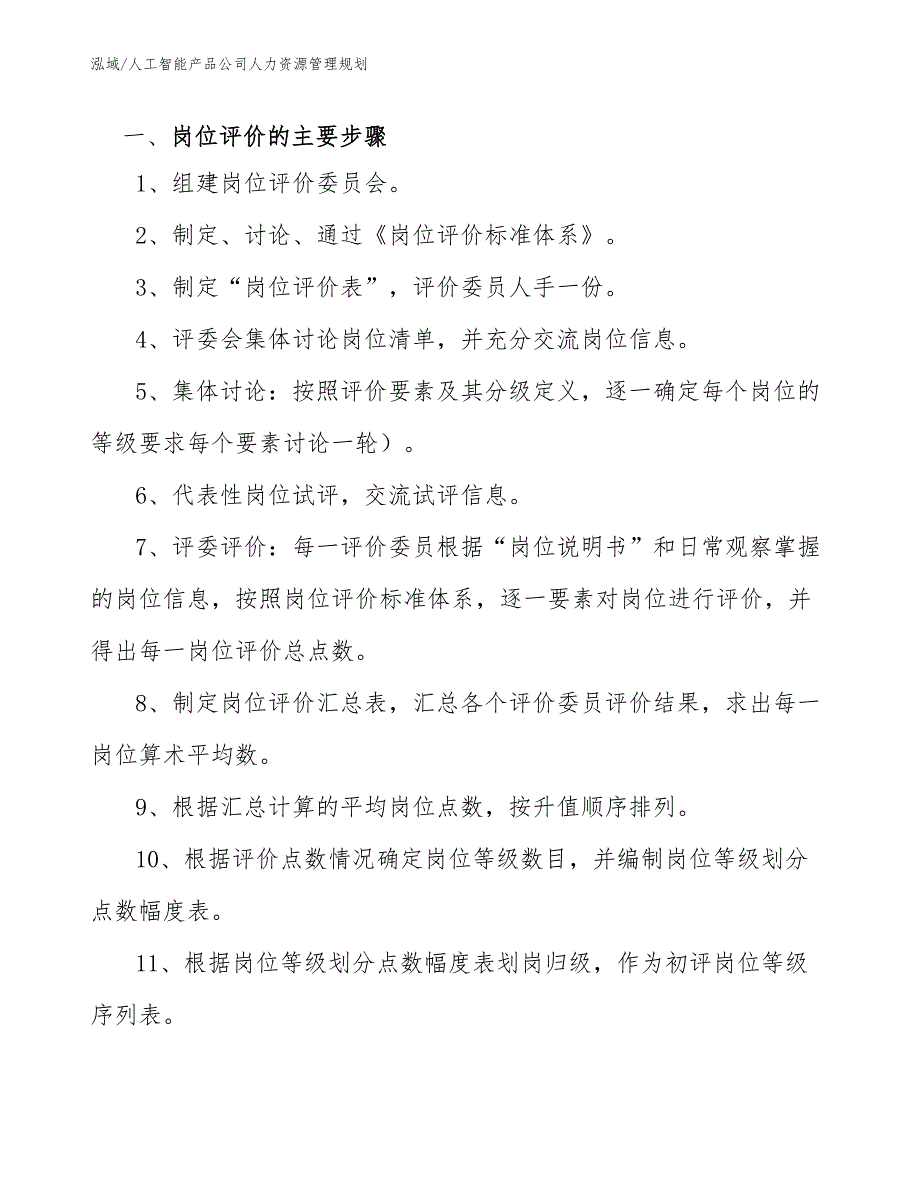 人工智能产品公司人力资源管理规划_范文_第3页