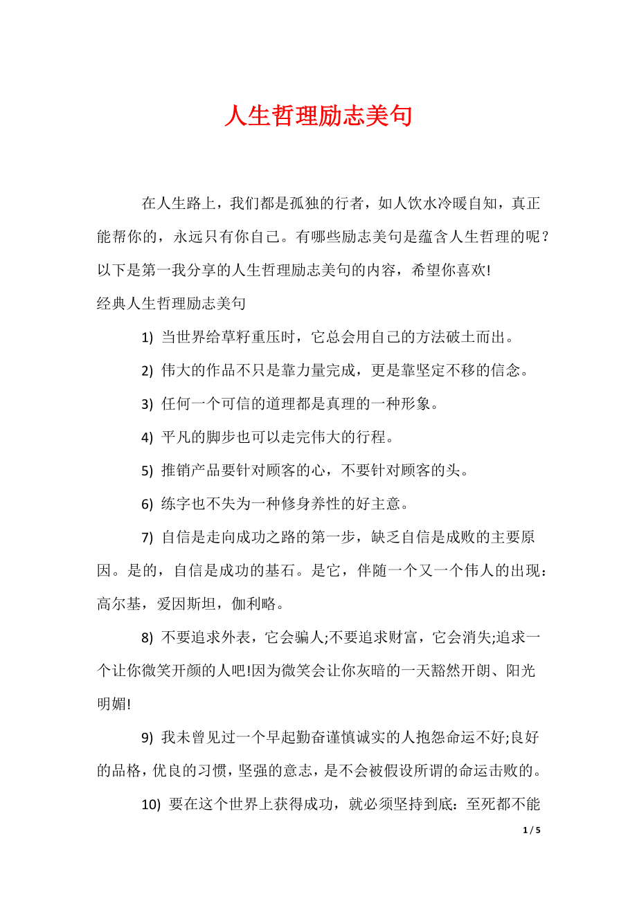 人生哲理励志美句（可编辑）_第1页