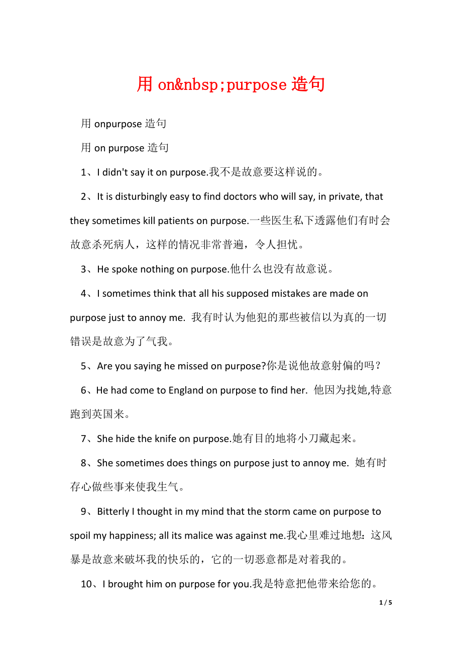 用on&nbsp;purpose造句（可修改）_第1页