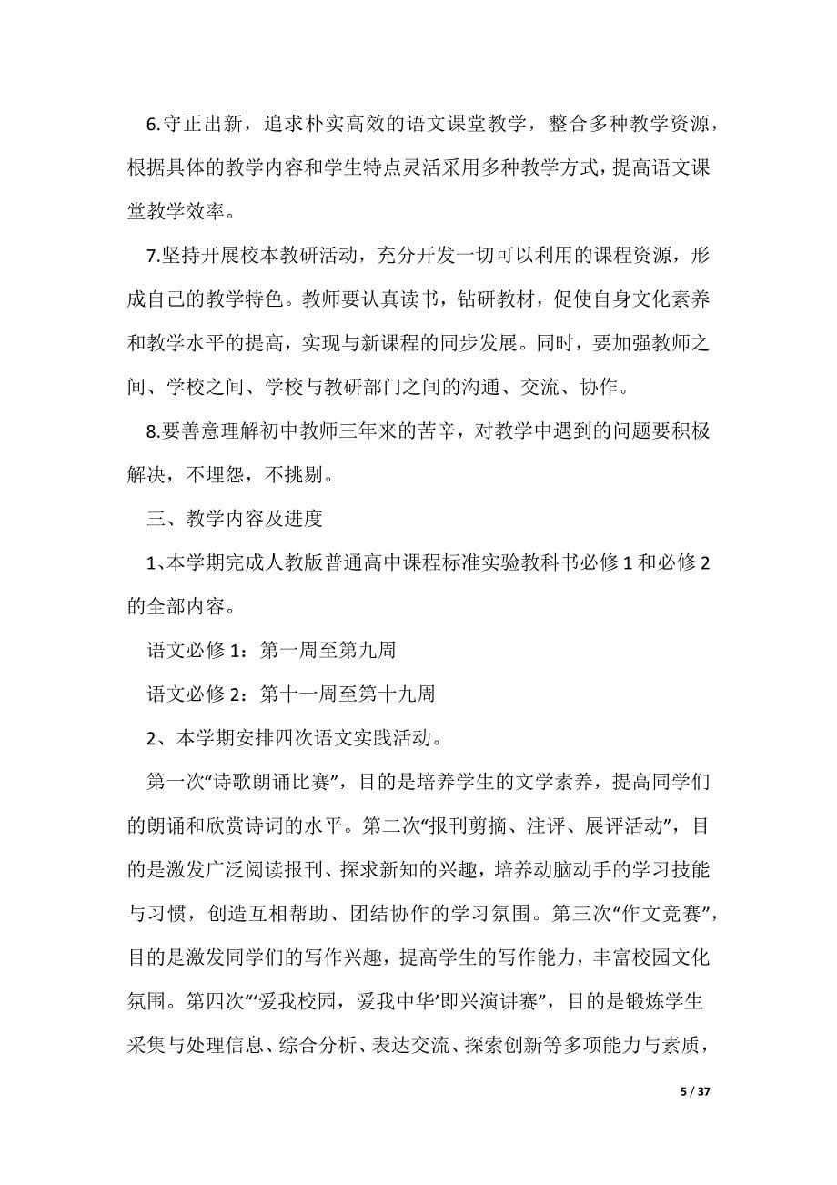 高中教师教学计划（可修改）_第5页