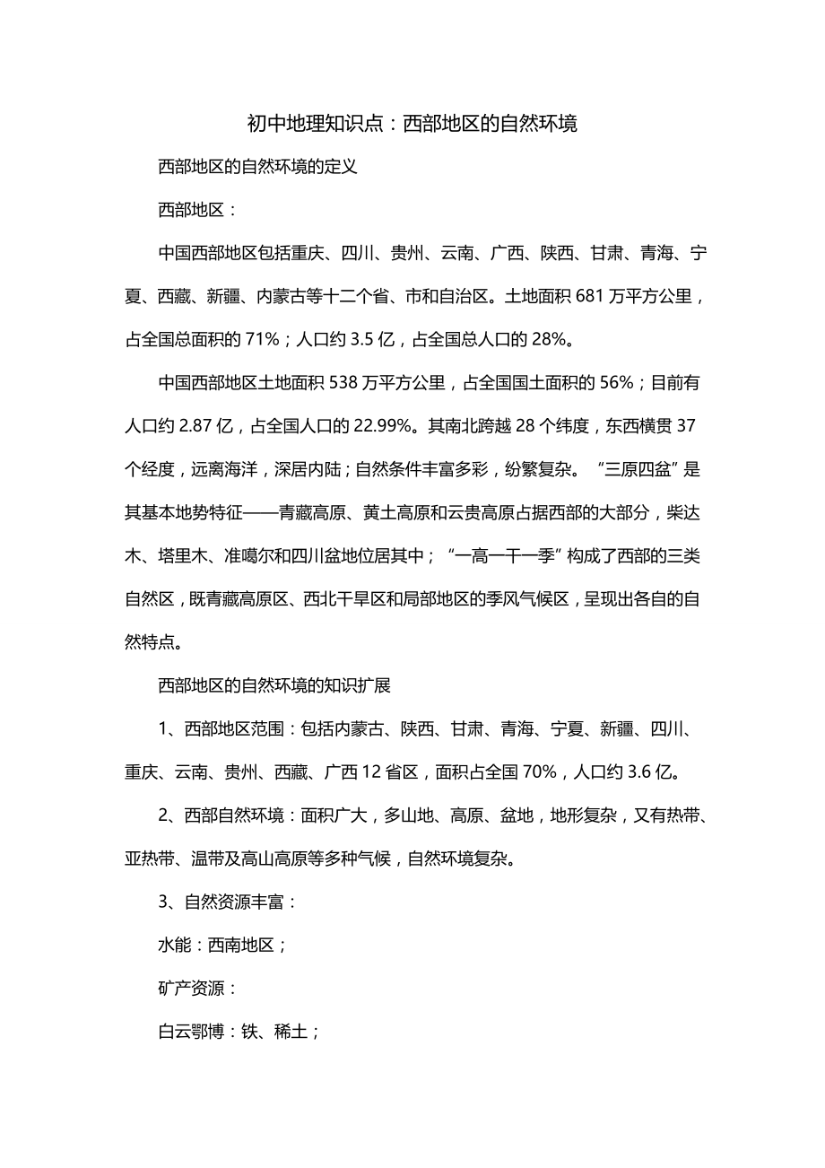 初中地理知识点：西部地区的自然环境_第1页