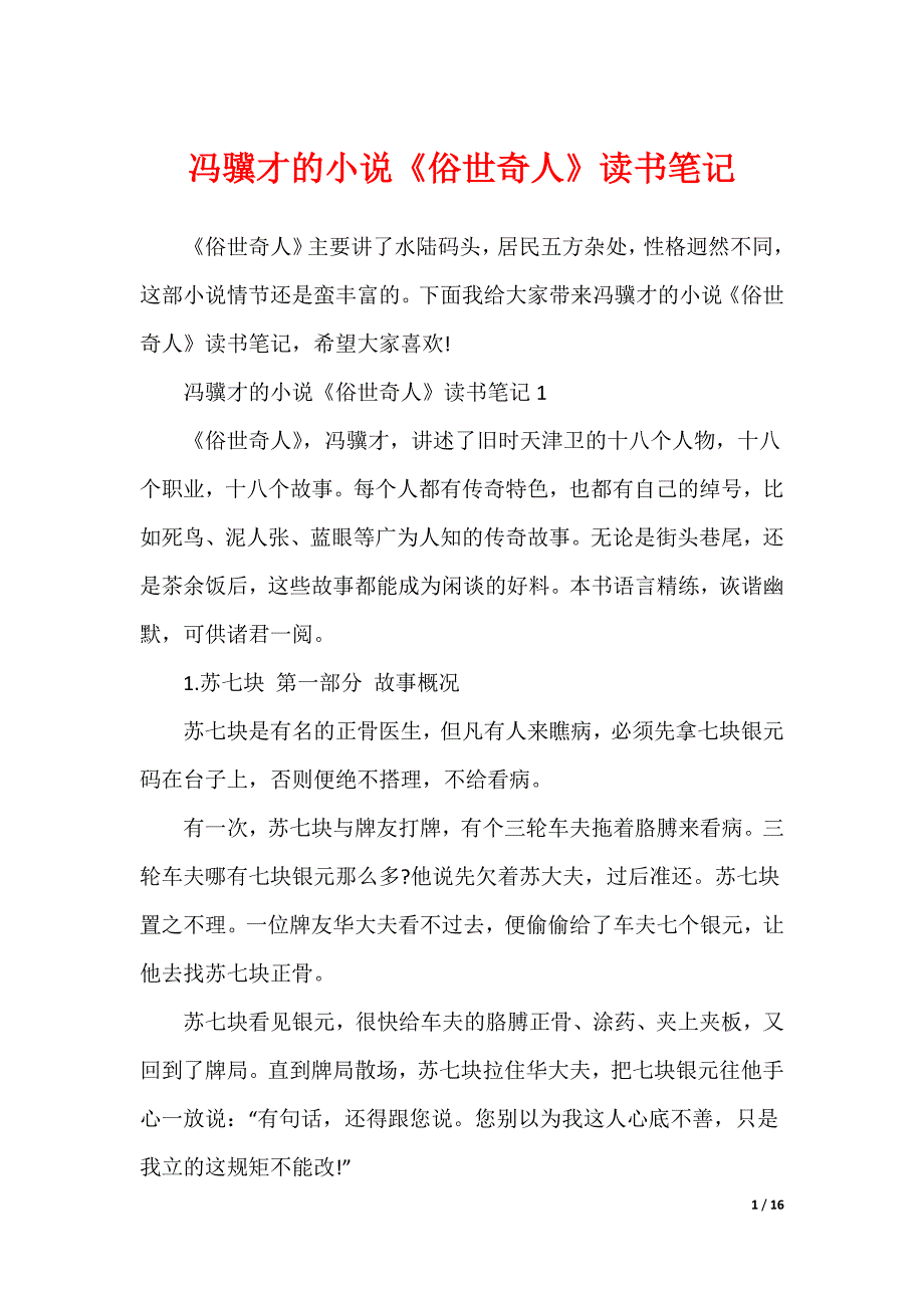 冯骥才的小说《俗世奇人》读书笔记（可修改）_第1页
