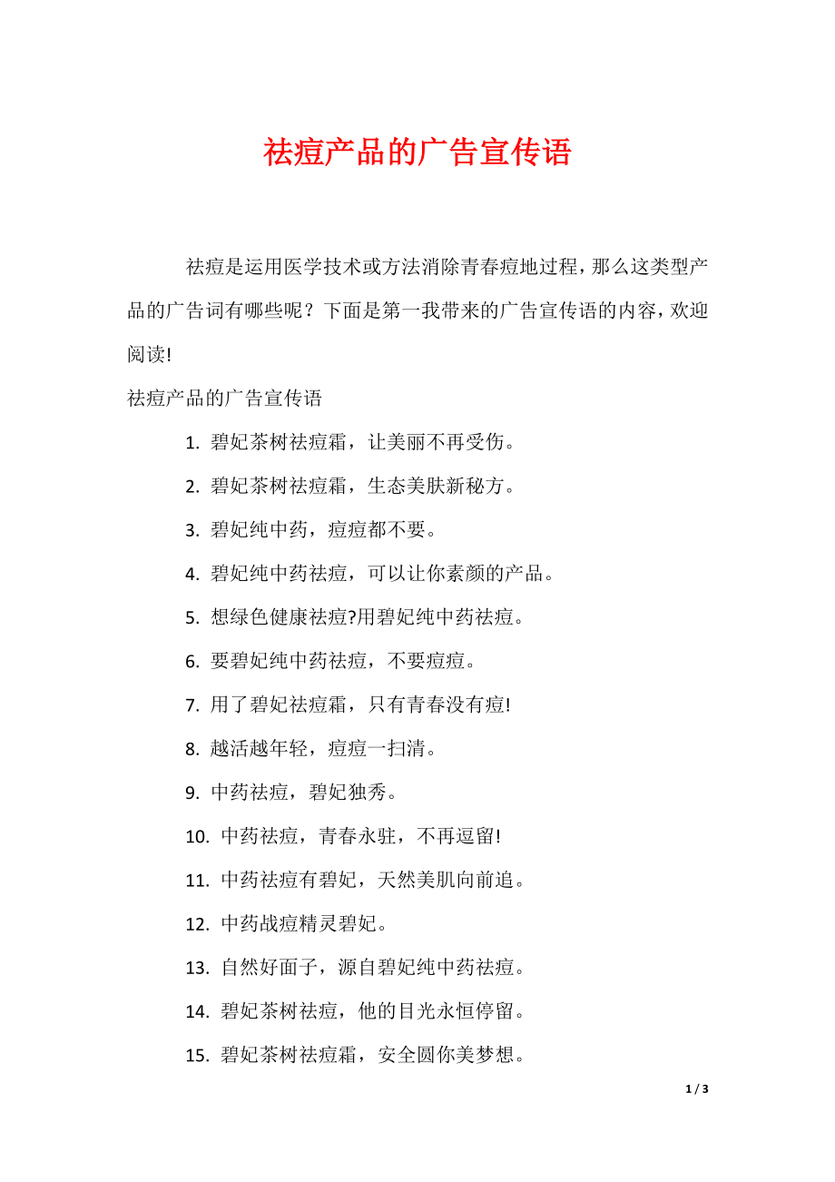 祛痘产品的广告宣传语（可编辑）_第1页