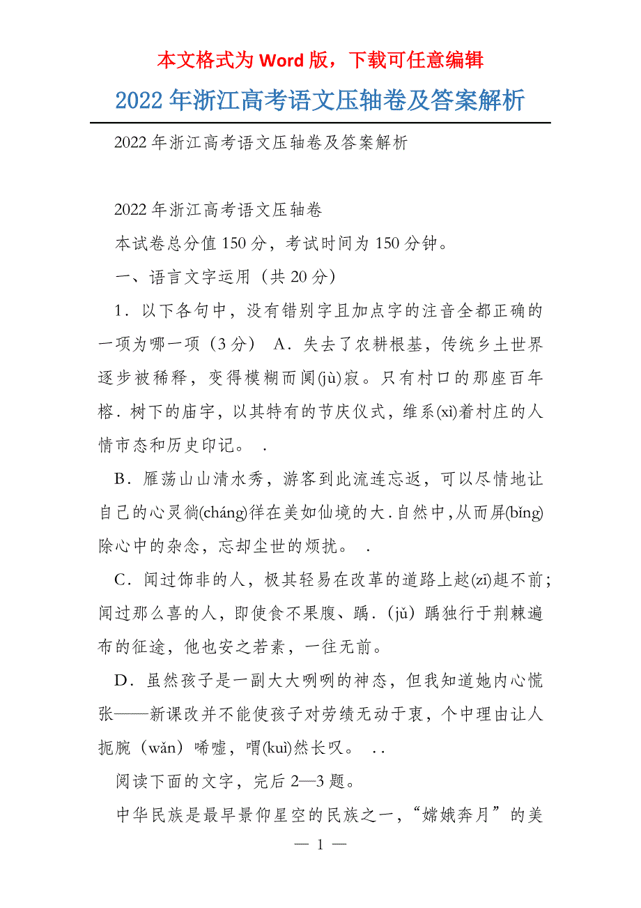 2022年浙江语文压轴卷及答案解析_第1页