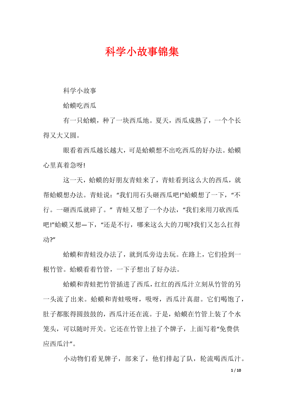 科学小故事锦集（可编辑）_第1页