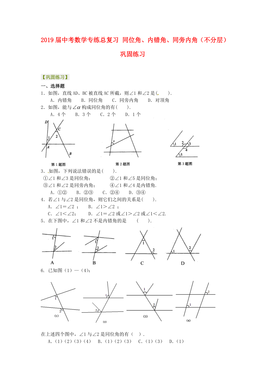 2019届中考数学专练总复习-同位角、内错角、同旁内角(不分层)巩固练习_第1页