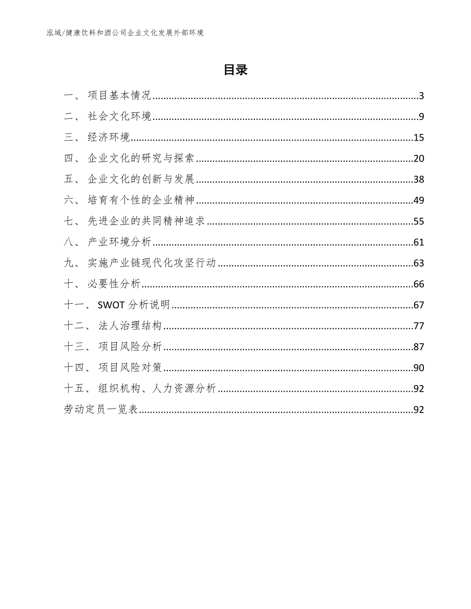 健康饮料和酒公司企业文化发展外部环境【参考】_第2页