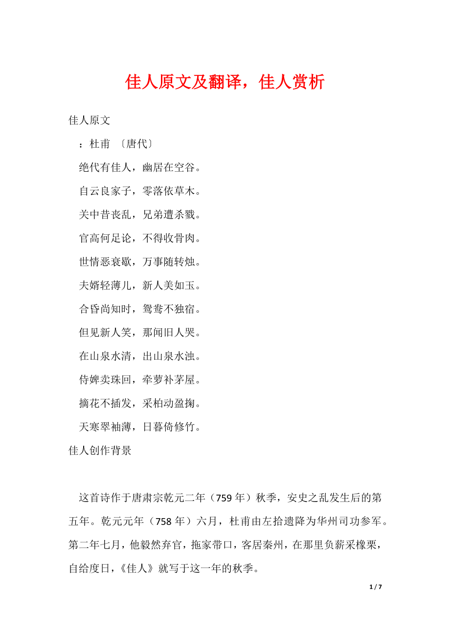佳人原文及翻译佳人赏析（可修改）_第1页