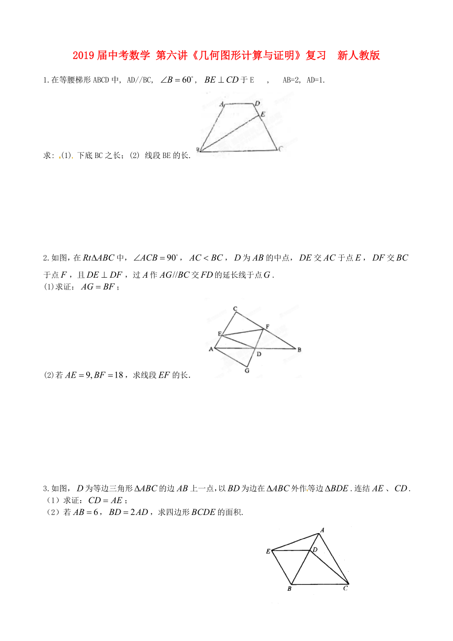 2019届中考数学-第六讲《几何图形计算与证明》复习--新人教版_第1页