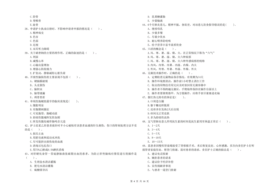 2020年护士职业资格证《专业实务》提升训练试题D卷-附解析_第4页
