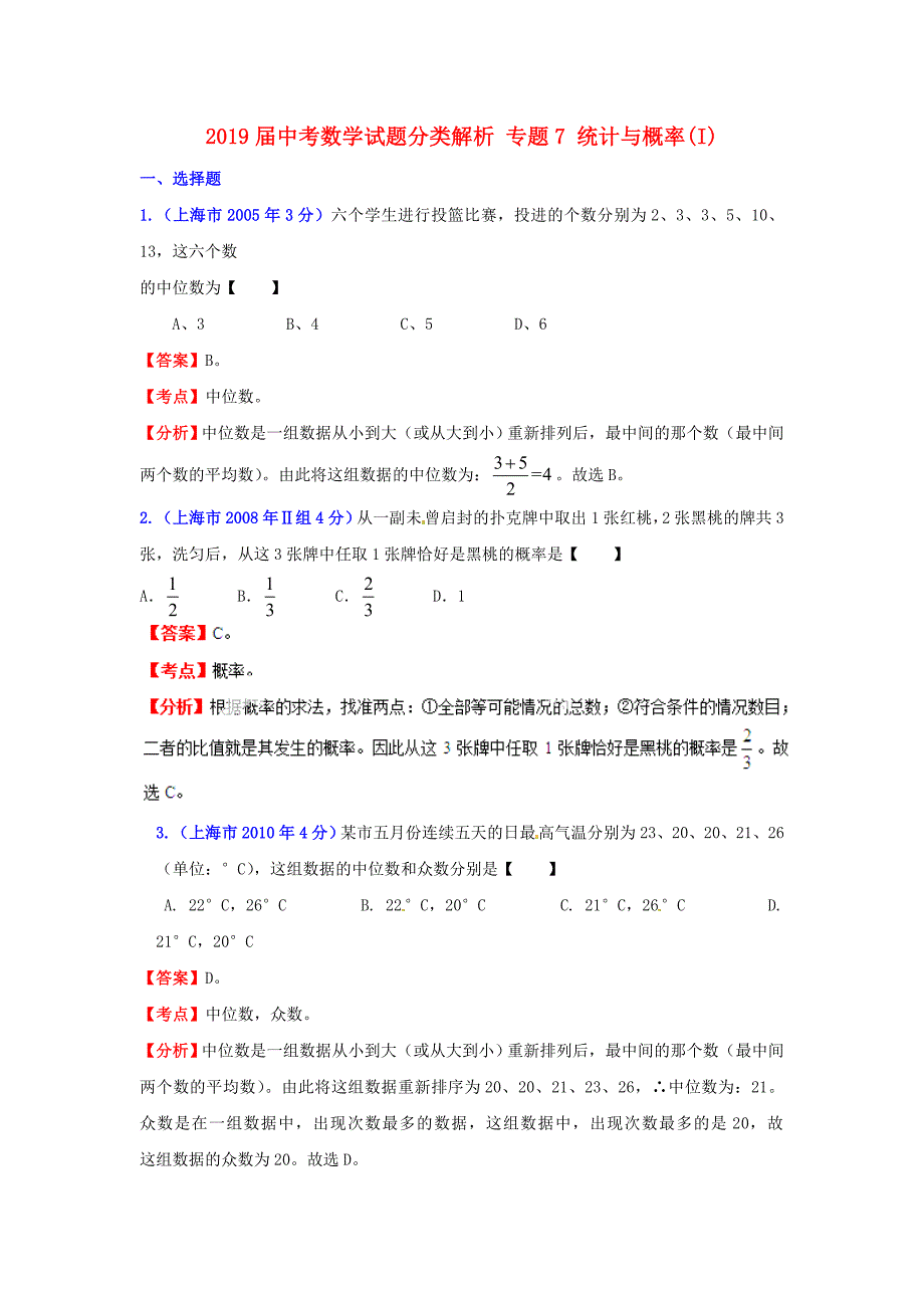 2019届中考数学试题分类解析-专题7-统计与概率(I)_第1页