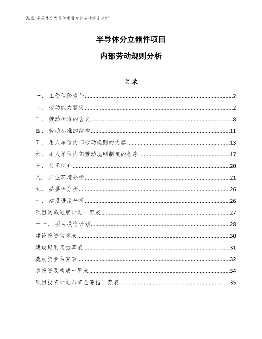 半导体分立器件项目内部劳动规则分析_第1页