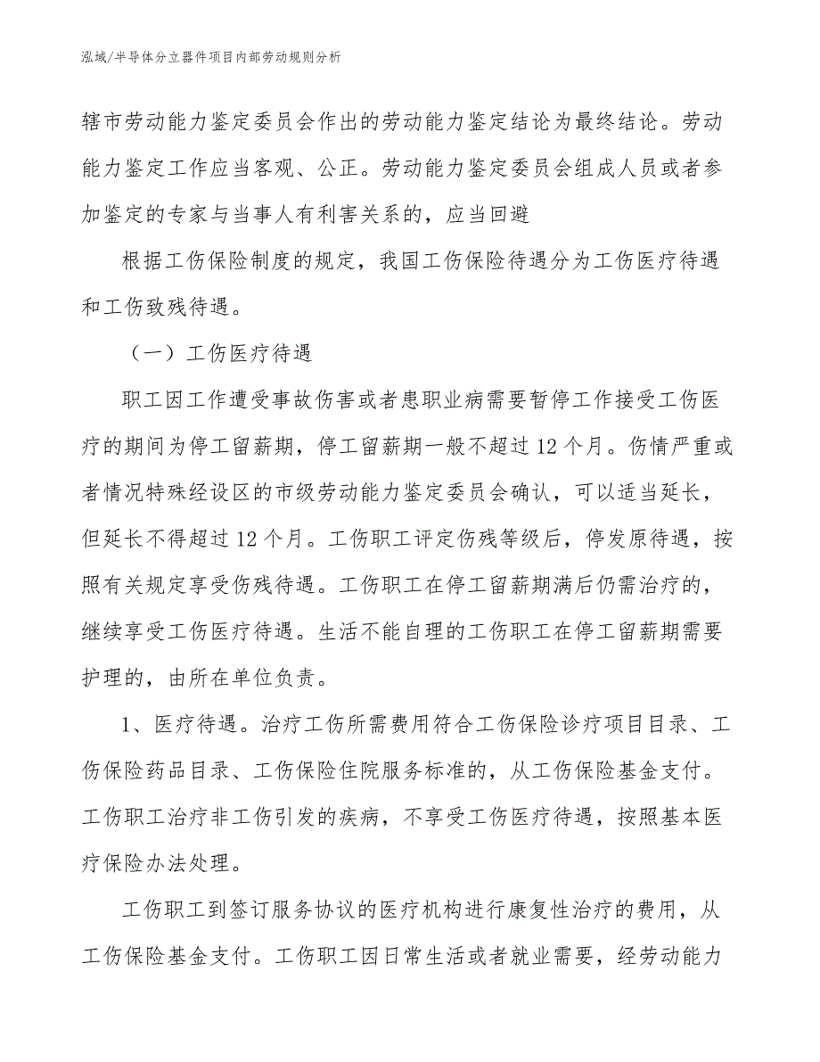 半导体分立器件项目内部劳动规则分析_第4页