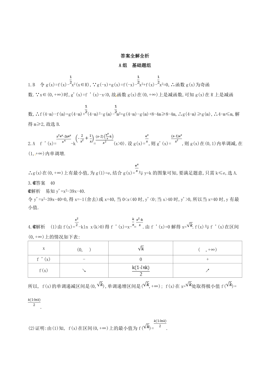 2019届高三数学一轮复习-第三章-导数及其应用-第四节-导数的综合应用夯基提能作业本-理_第3页