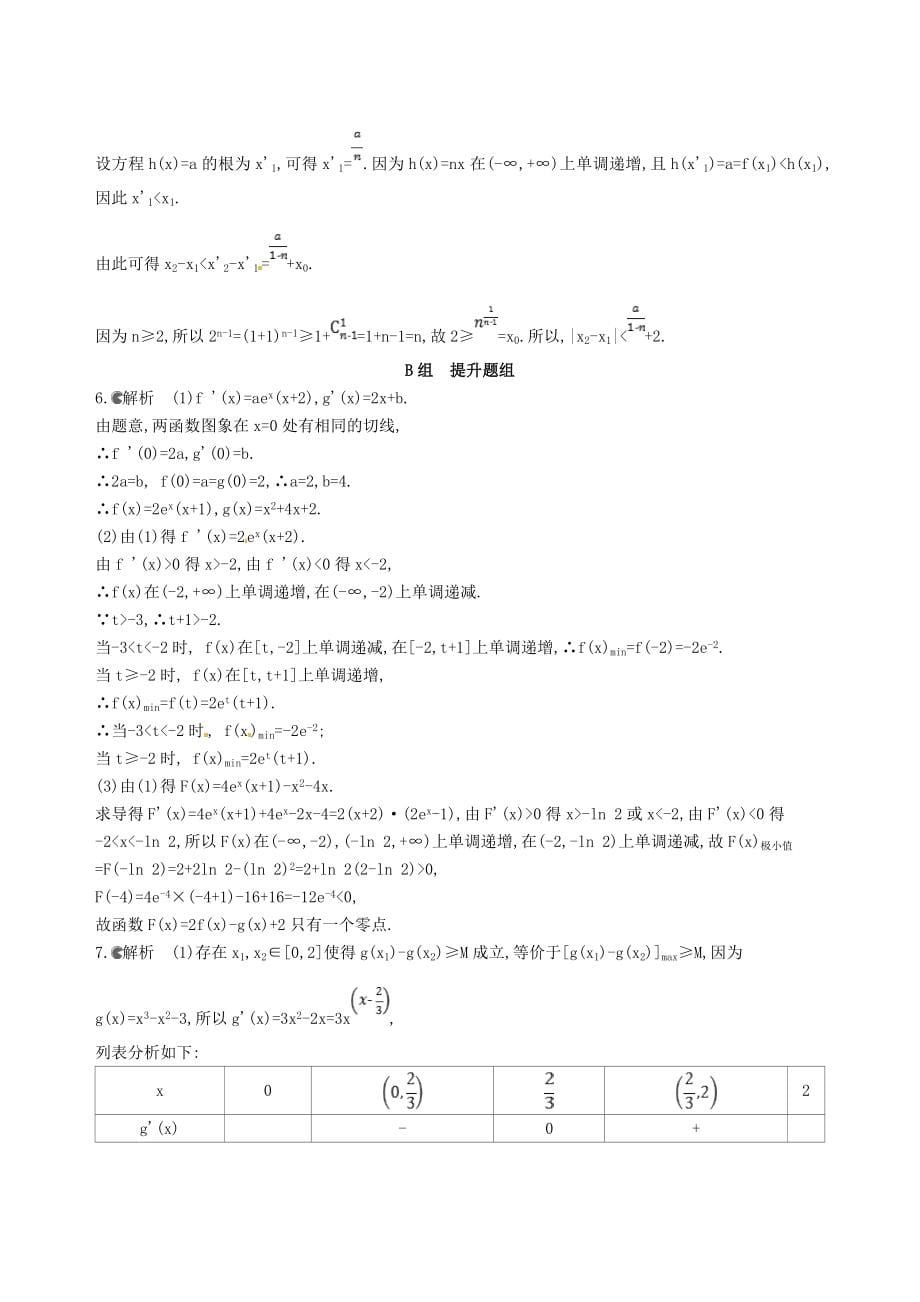 2019届高三数学一轮复习-第三章-导数及其应用-第四节-导数的综合应用夯基提能作业本-理_第5页