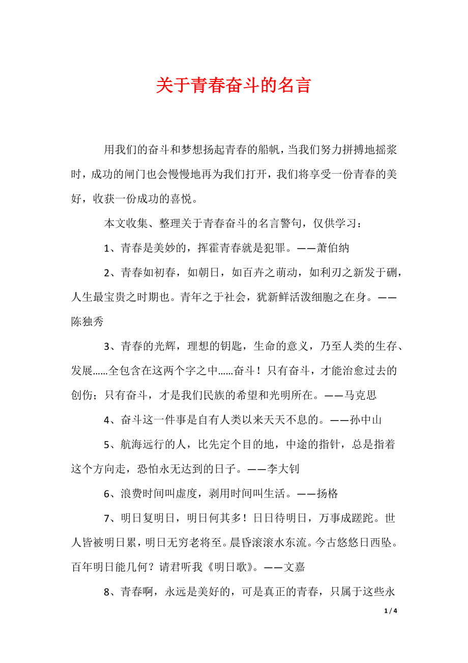 关于青春奋斗的名言_1（可编辑）_第1页