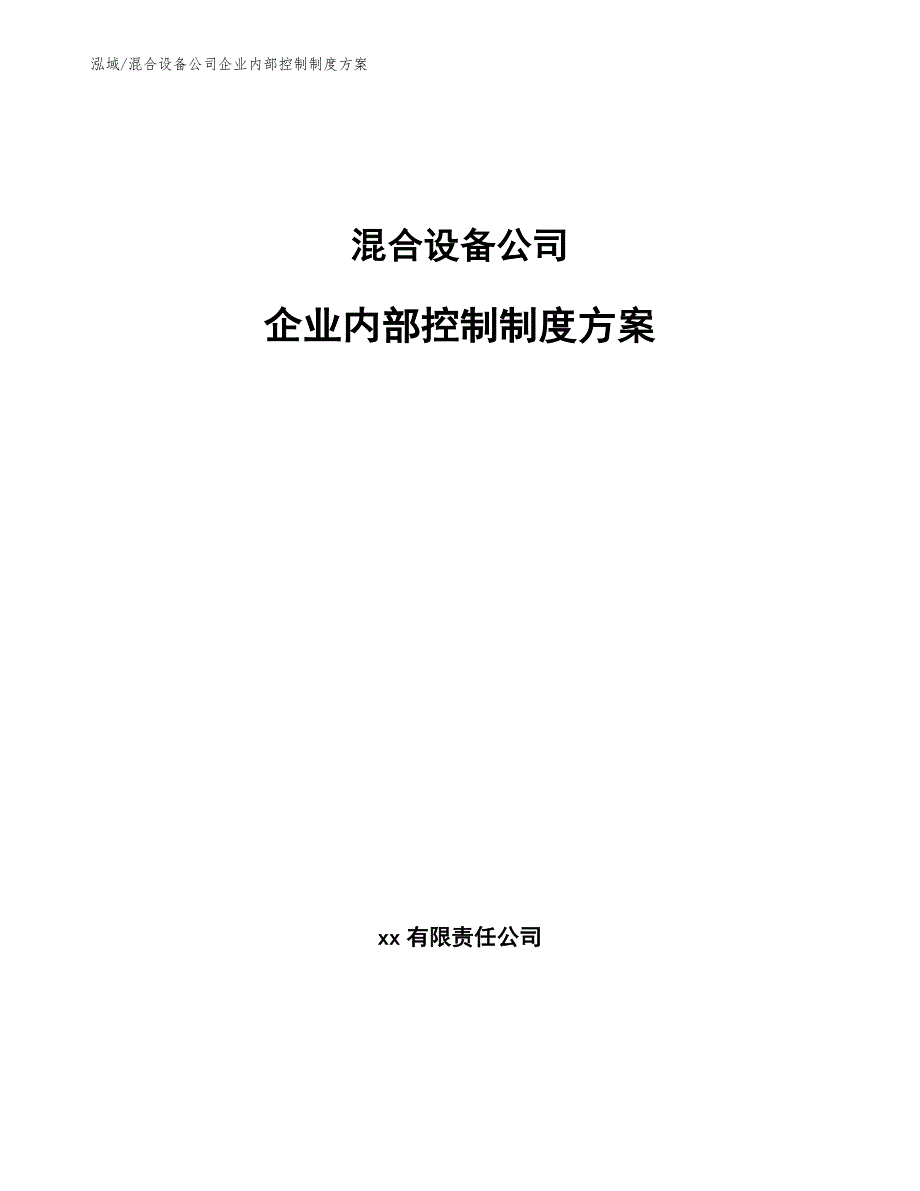 混合设备公司企业内部控制制度【参考】_第1页