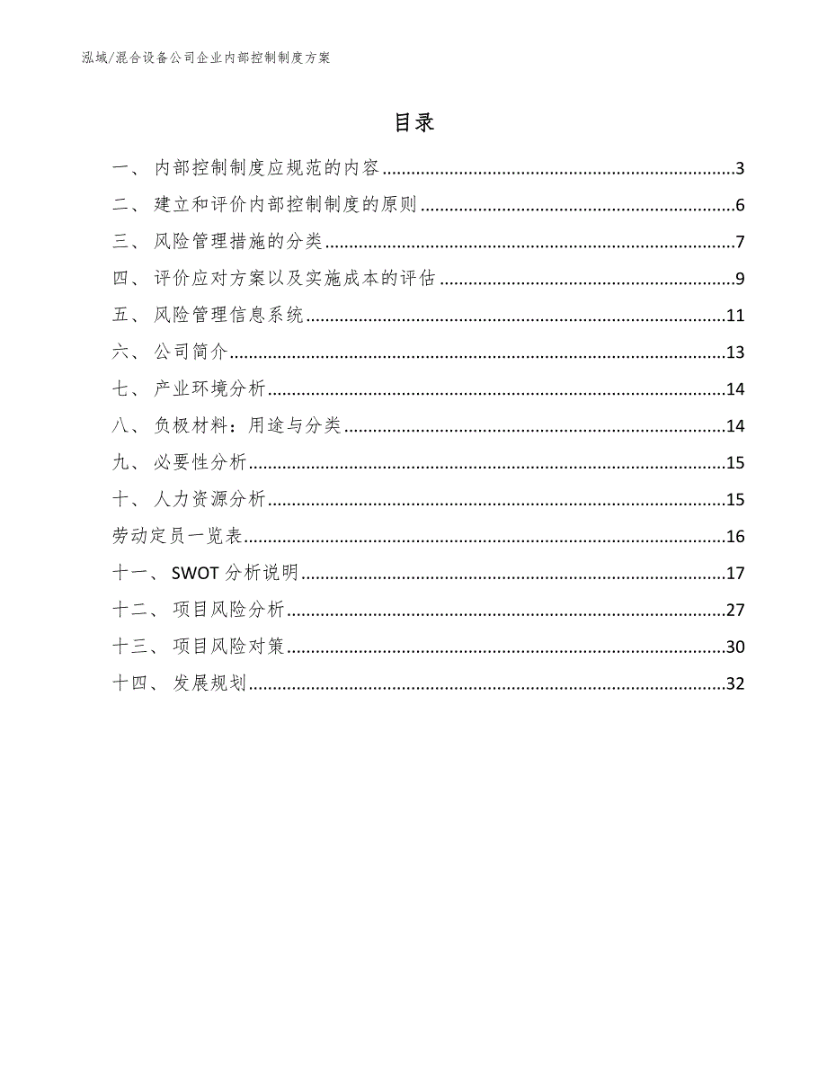 混合设备公司企业内部控制制度【参考】_第2页