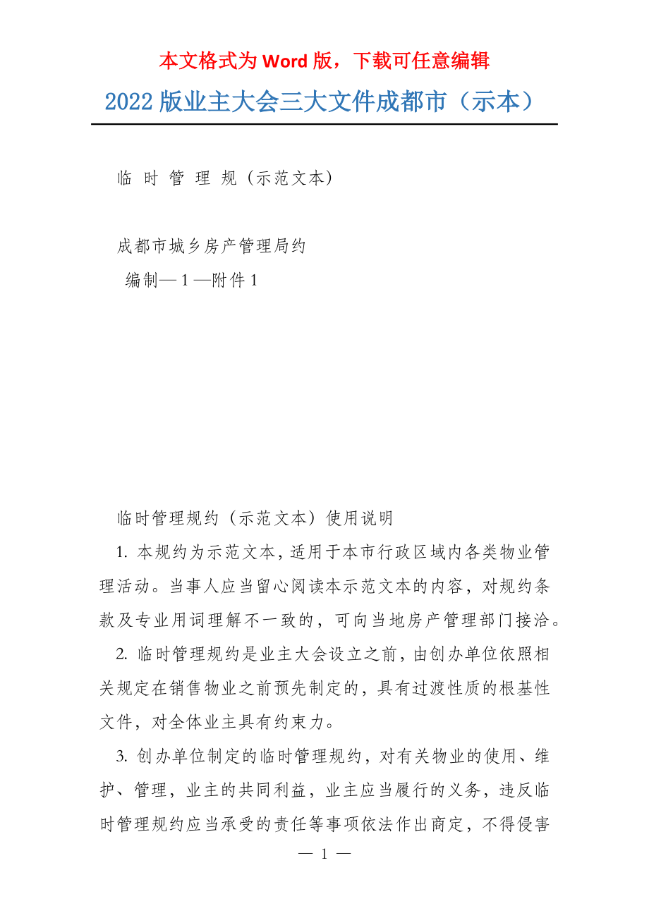 2022版业主大会三大文件成都市（示本）_第1页