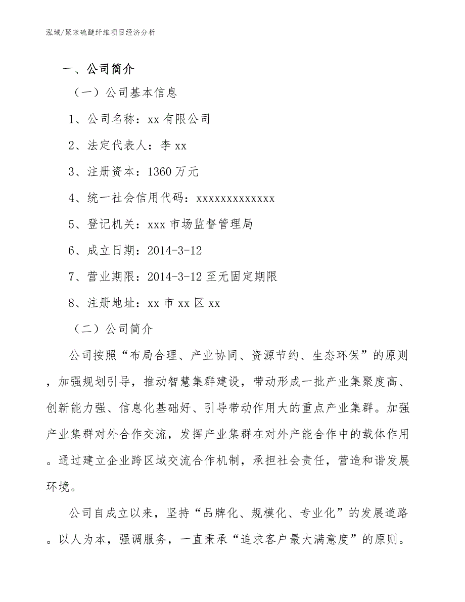 聚苯硫醚纤维项目经济分析_第3页