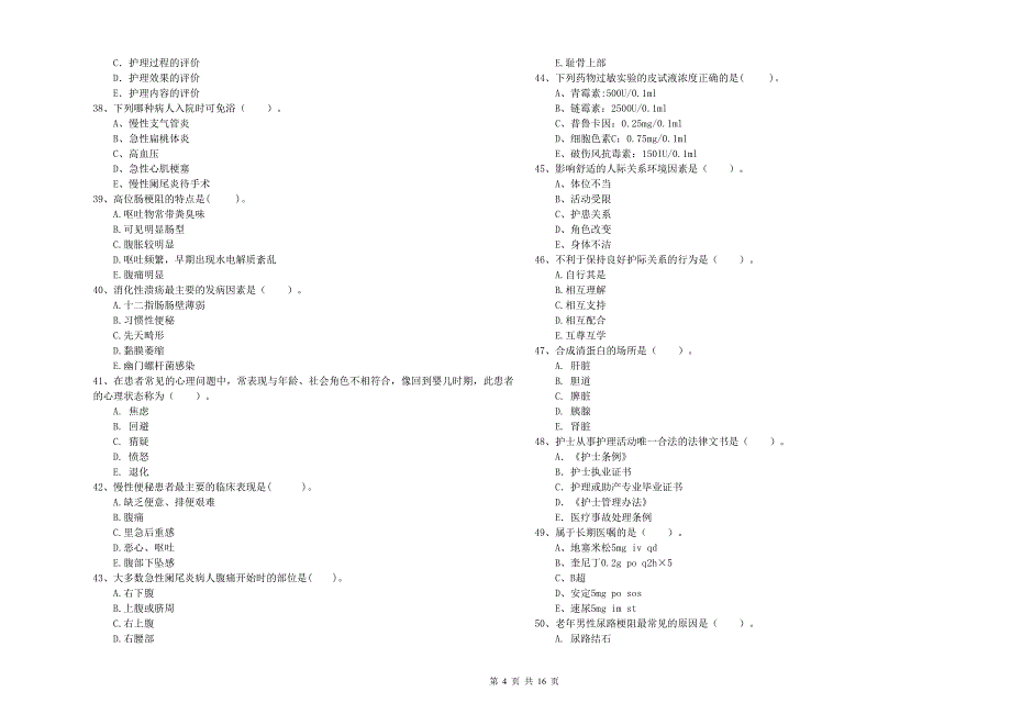 2020年护士职业资格证《专业实务》押题练习试卷B卷-附解析_第4页