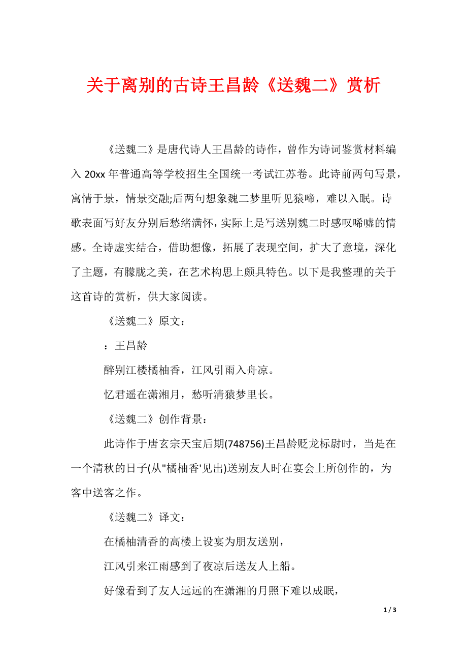 关于离别的古诗王昌龄《送魏二》赏析（可编辑）_第1页