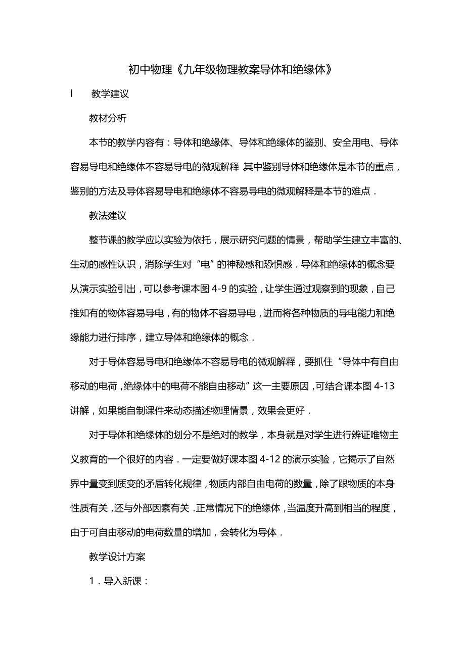 初中物理《九年级物理教案导体和绝缘体》(四)_第1页