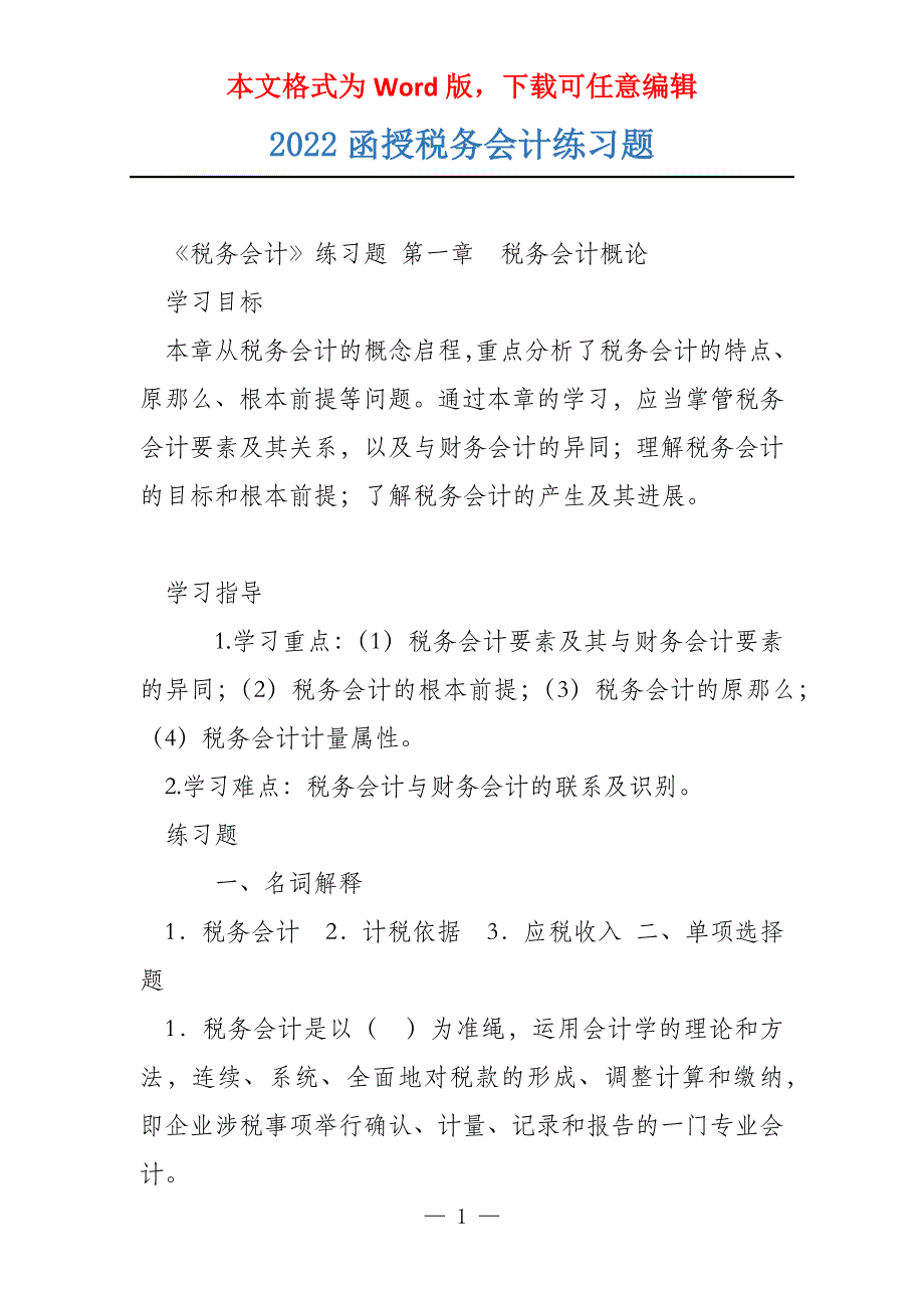 2022函授税务会计练习题_第1页