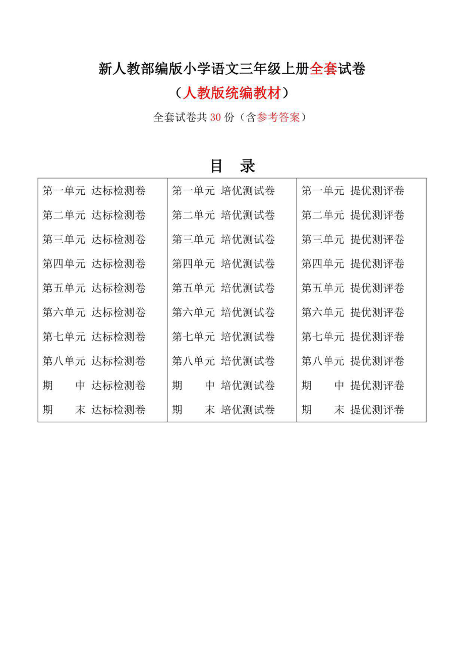 新人教部编版三年级语文上册单元期中期末测试卷含答案全套（统编教材共30套）_第1页