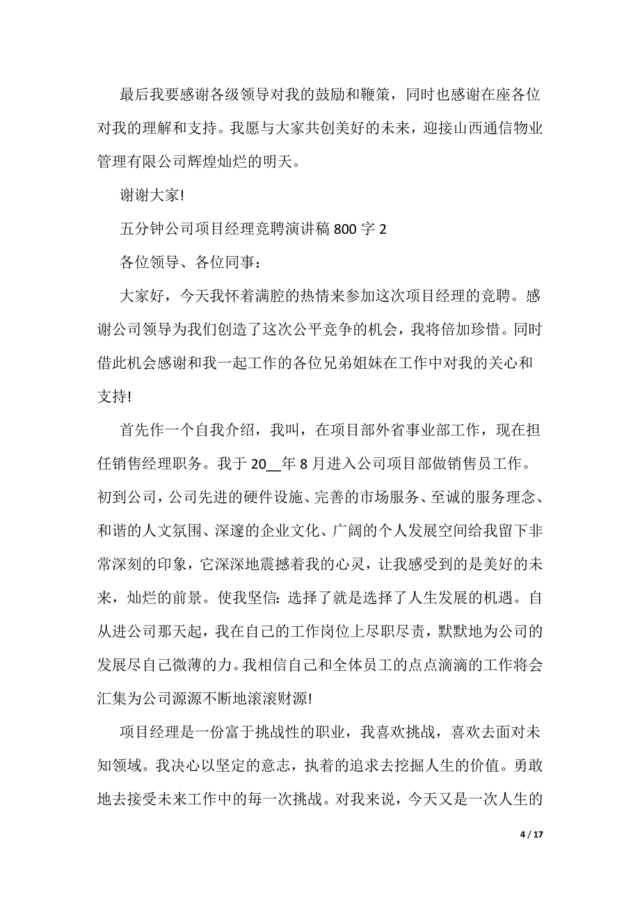 五分钟公司项目经理竞聘演讲稿800字（可编辑）_第4页