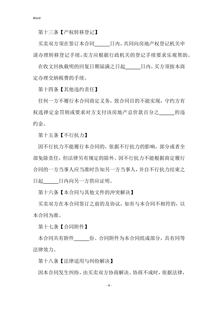 2022年二手房购房的合同范本5篇_第4页