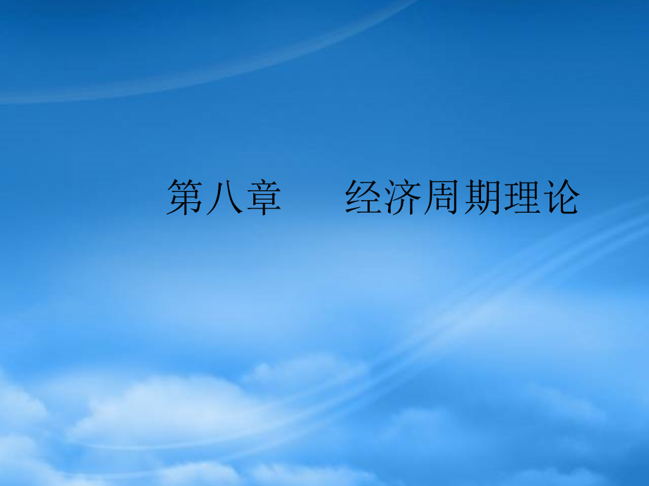 财务管理第八章 经济周期理论_第1页