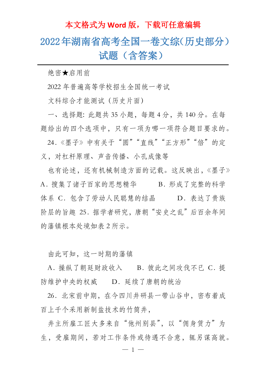 2022年湖南省全国一卷文综（历史部分）试题（含答案）_第1页