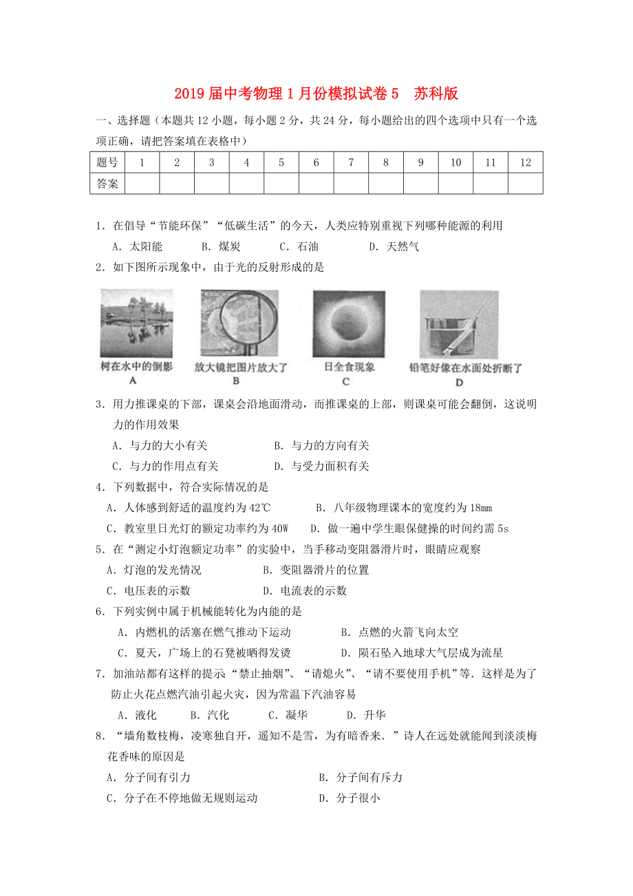 2019届中考物理1月份模拟试卷5--苏科版_第1页