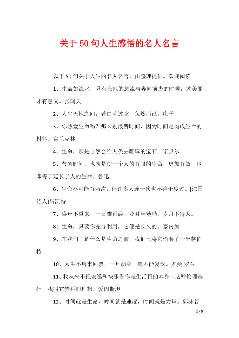 关于50句人生感悟的名人名言（可编辑）_第1页
