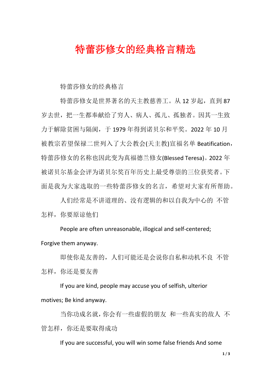 特蕾莎修女的经典格言精选（可编辑）_第1页