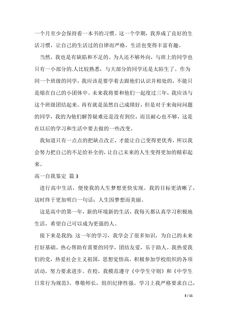 高一自我鉴定集合9篇（可修改）_第3页