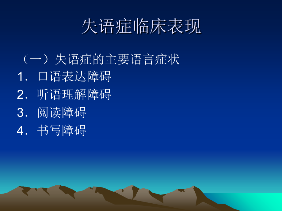 失语症的分类和评定方法课件_第1页