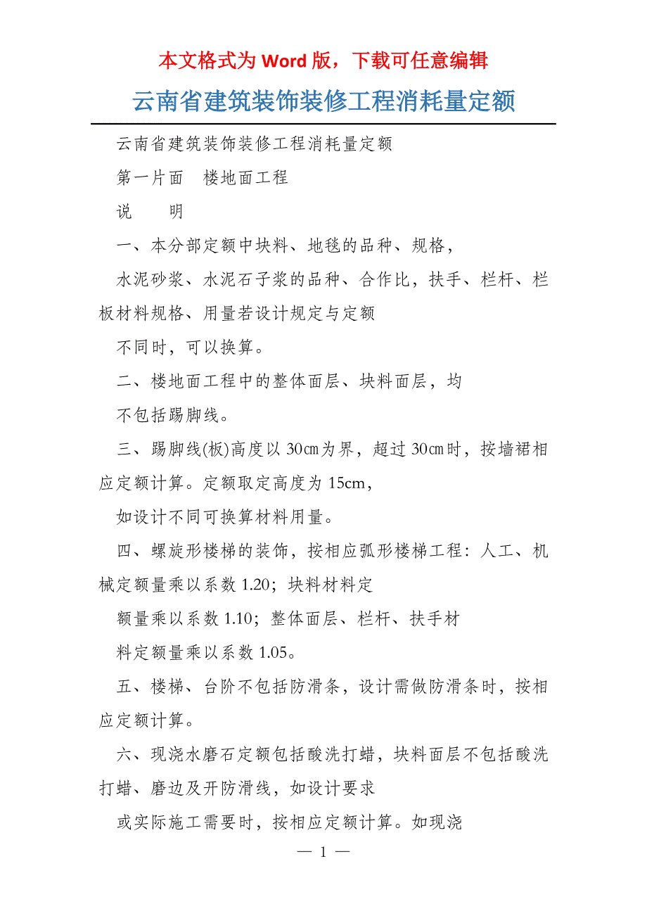云南省建筑装饰装修工程消耗量定额_第1页