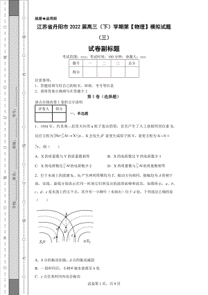 江苏省丹阳市2022届高三（下）学期第【物理】模拟试题（三）（含答案）丨可修改打印