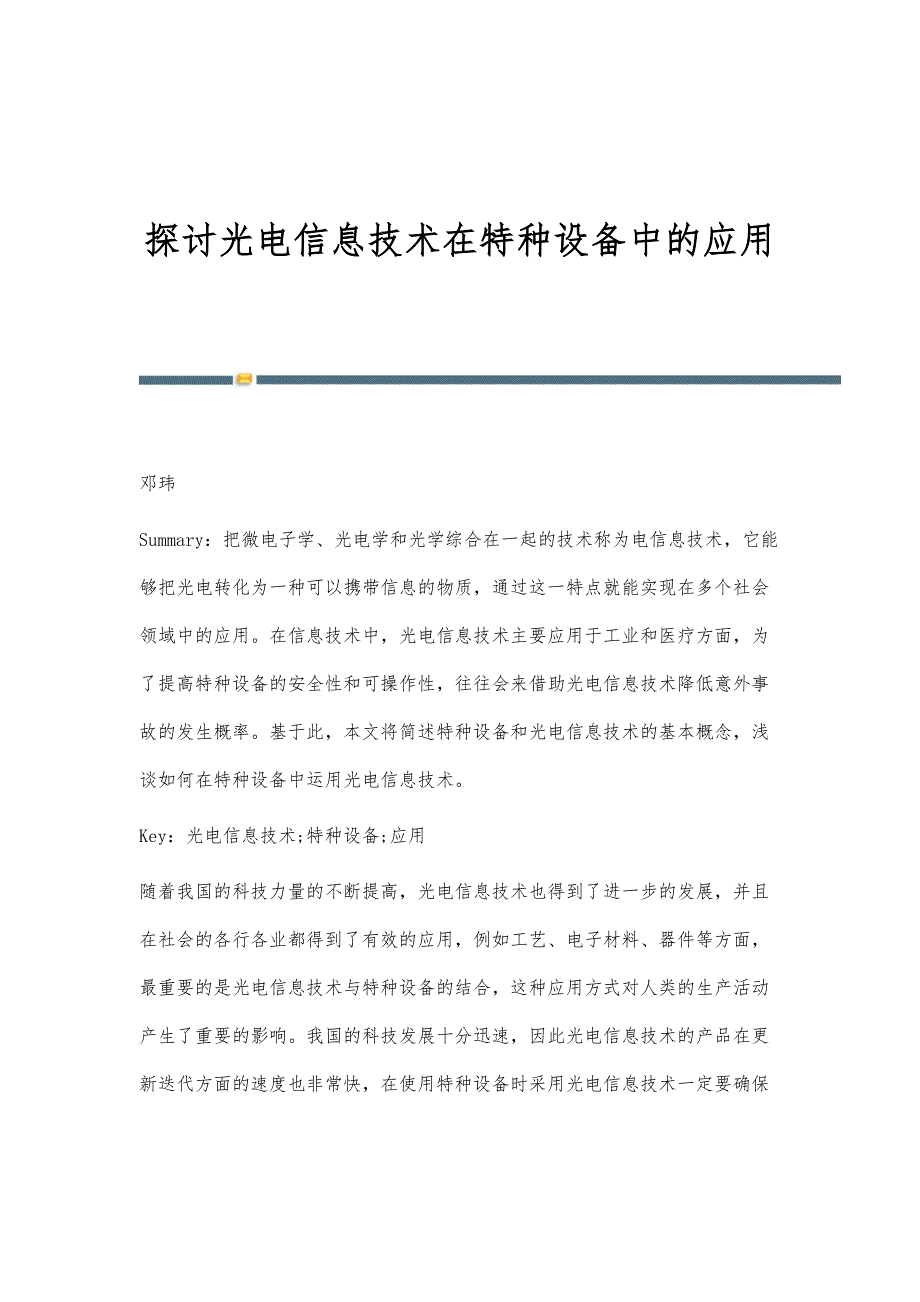 探讨光电信息技术在特种设备中的应用_第1页