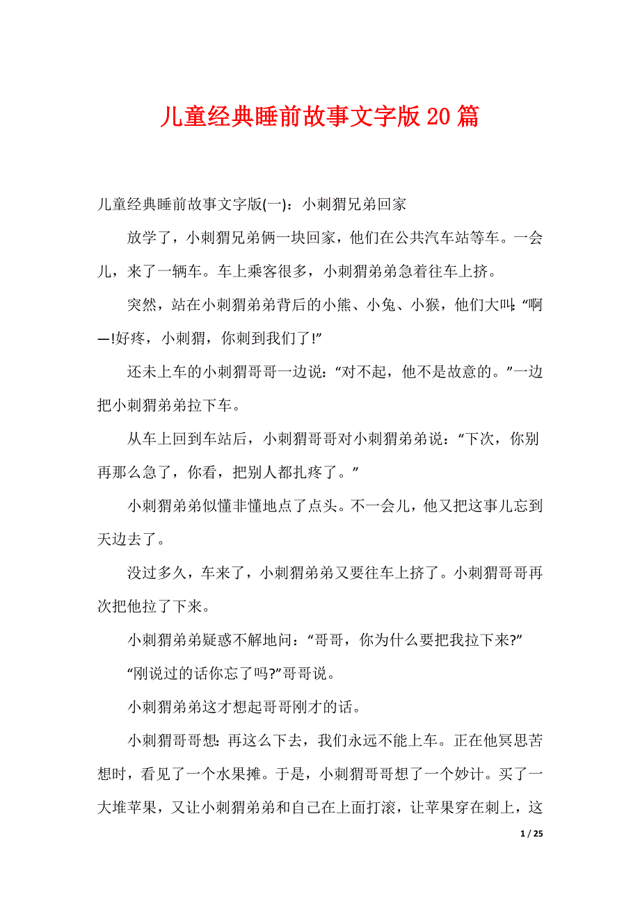 儿童经典睡前故事文字版20篇（可编辑）_第1页