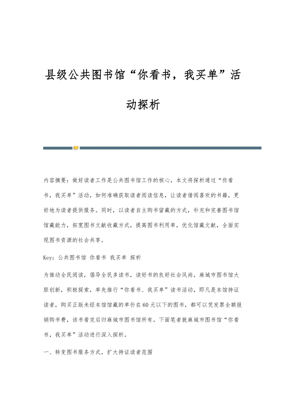 县级公共图书馆你看书我买单活动探析_第1页