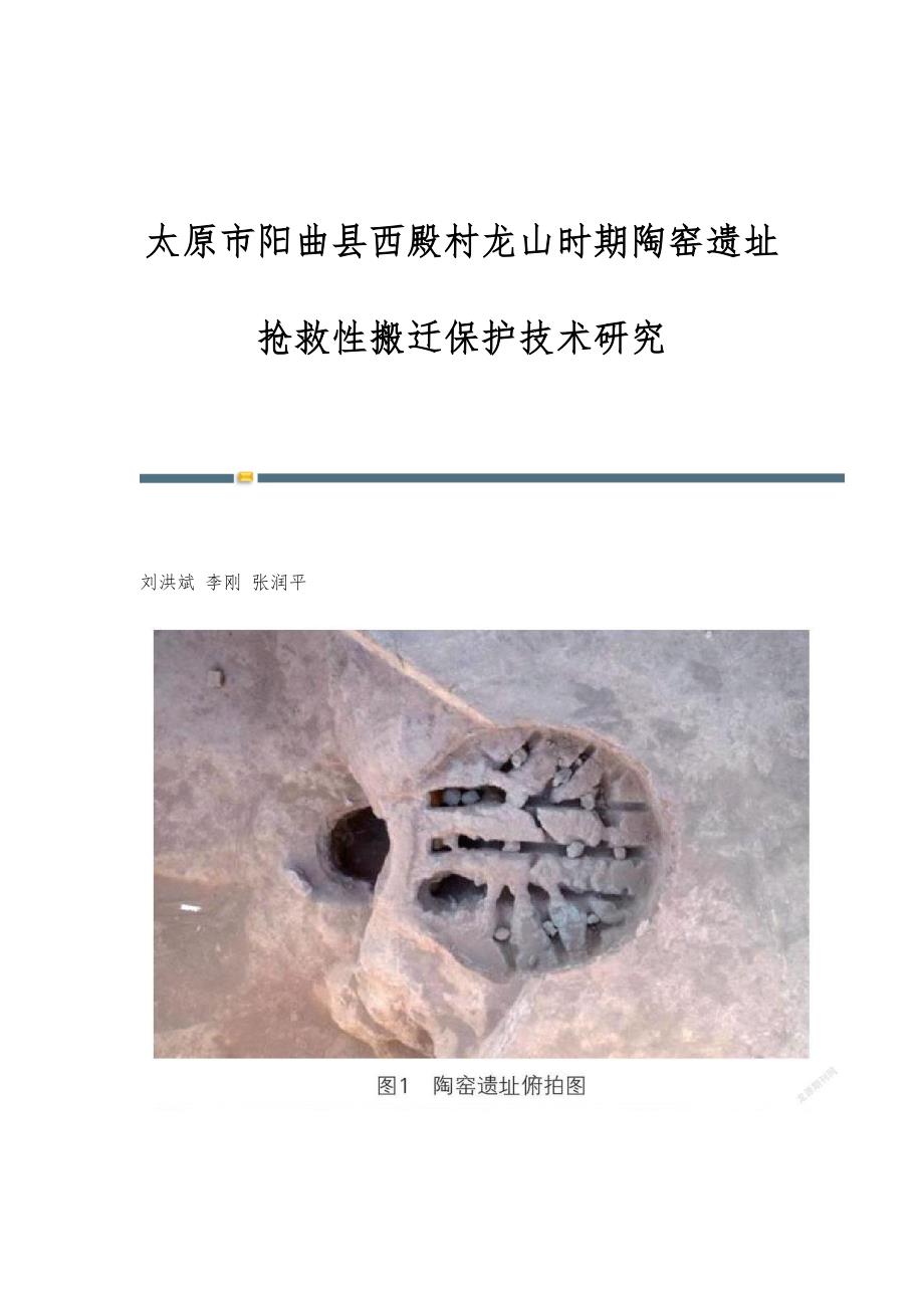 太原市阳曲县西殿村龙山时期陶窑遗址抢救性搬迁保护技术研究_第1页