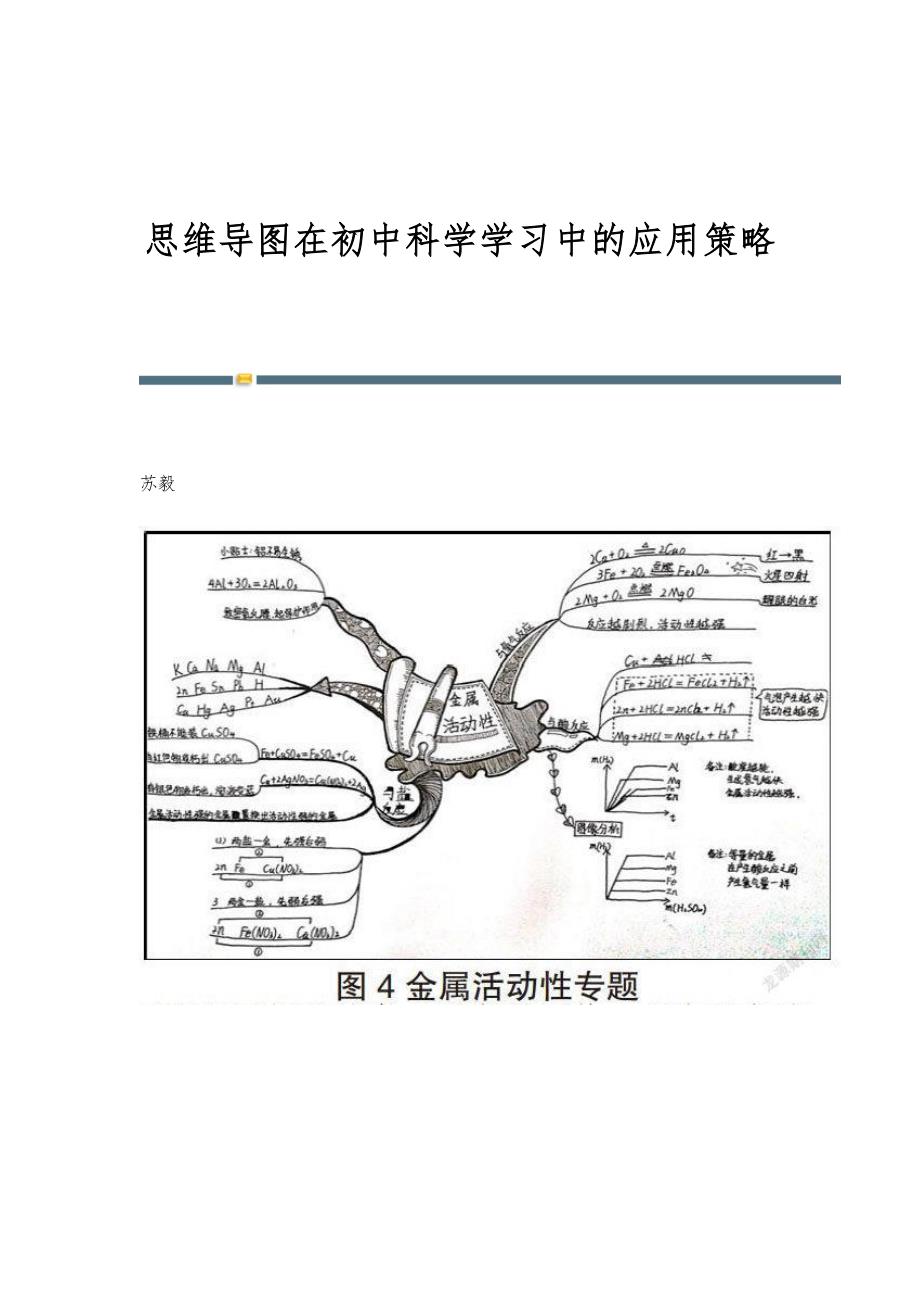 思维导图在初中科学学习中的应用策略_第1页