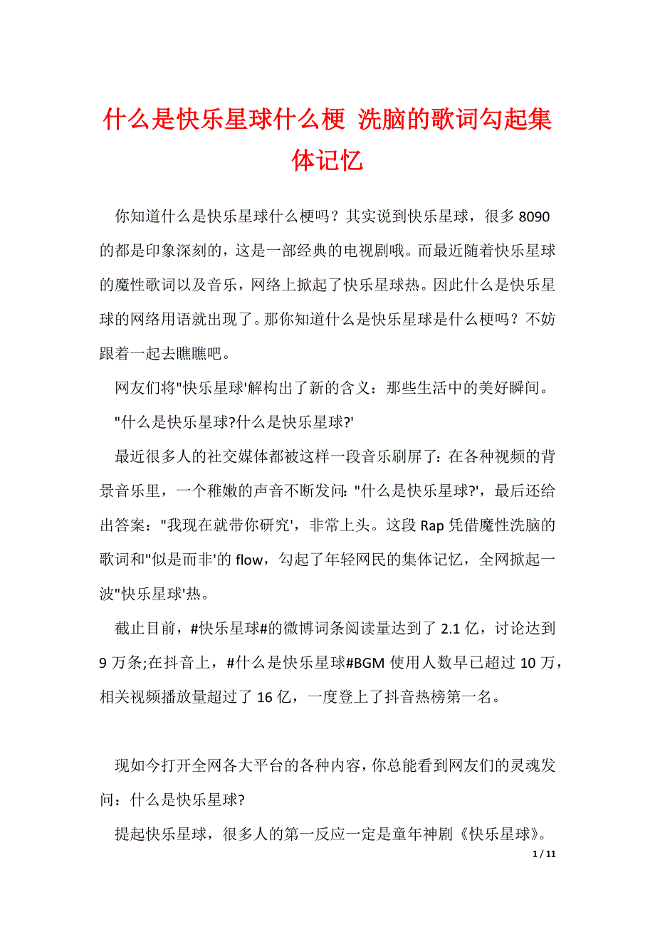 什么是快乐星球什么梗 洗脑的歌词勾起集体记忆（可编辑）_第1页