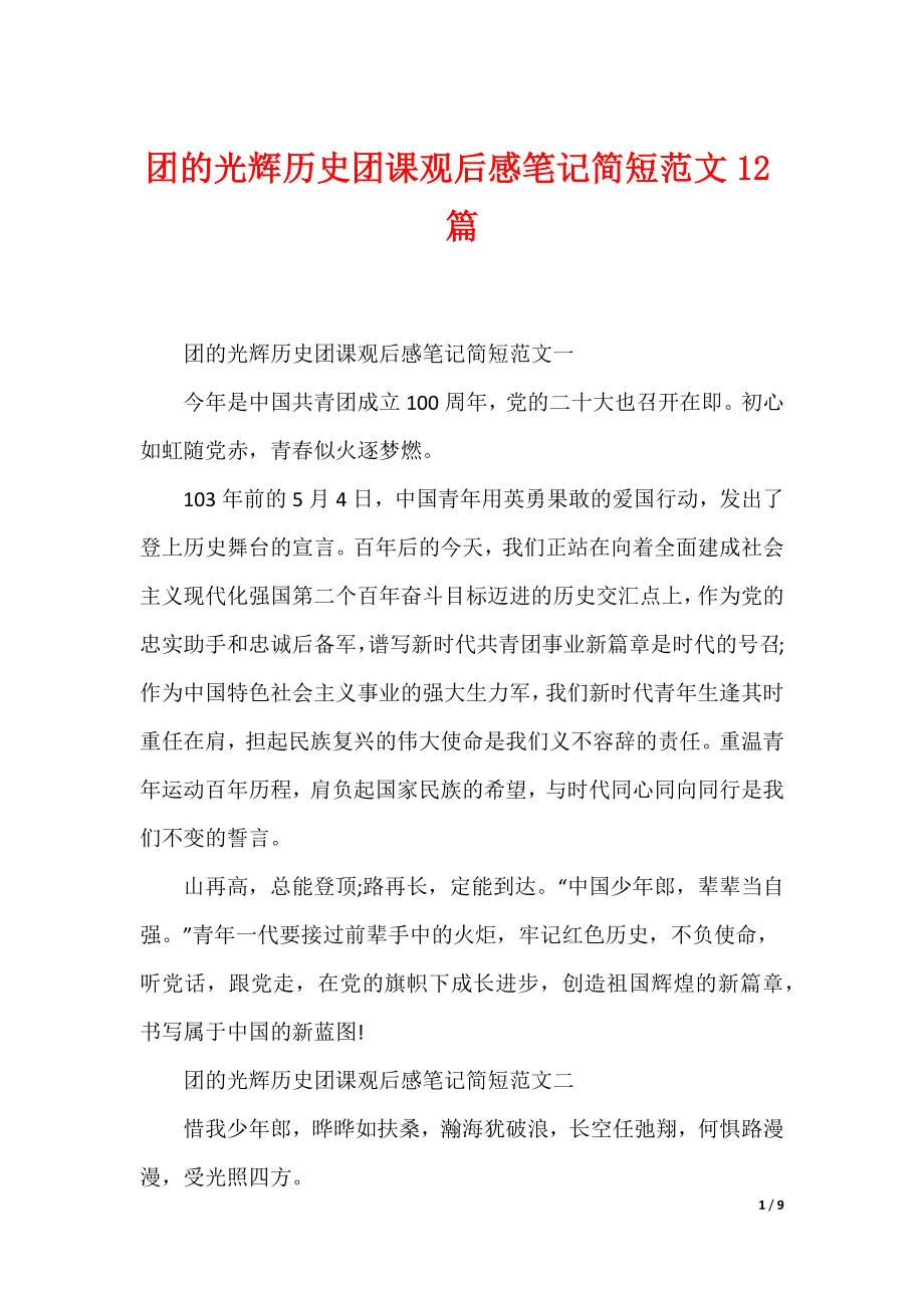团的光辉历史团课观后感笔记简短范文12篇（可编辑）_第1页
