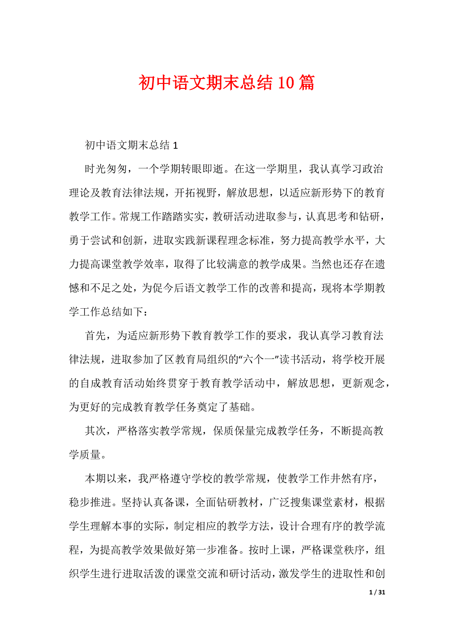 初中语文期末总结10篇（可编辑）_第1页