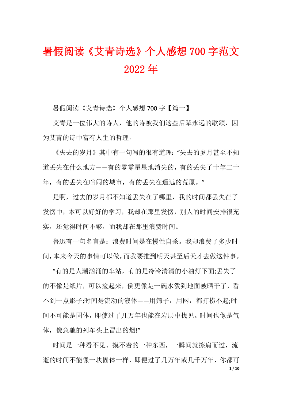 暑假阅读《艾青诗选》个人感想700字范文2022年（可编辑）_第1页